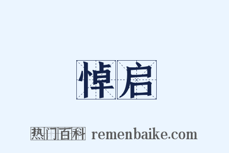 悼启是什么意思的图片